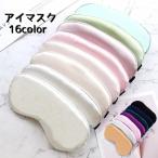 ショッピングアイマスク アイマスク 旅行用アイマスク 旅行用品 安眠グッズ 目隠し レディース メンズ 男女兼用 トラベルグッズ シンプル 無地 遮光 おしゃれ