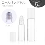 アトマイザー ロールオン 5ml 詰め替え容器 ミニボトル ガラス瓶 香水 化粧水 持ち運び 携帯用 旅行 塗る アロマオイル