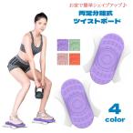 ツイストボード 両足分離式 スピン�