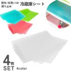冷蔵庫用シート 同色4枚セット ランチョンマット 滑り止め 冷蔵庫 汚れ防止 防水 下駄箱 食器入れ キッチン用品 台所用品 便利 シンプル