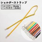 ショッピングショルダーストラップ ショルダーストラップ バッグストラップ ショルダーベルト 単品 付け替え用 長さ調節可能 スペア 肩掛け 斜め掛け レザー調 フェイクレザー シンプル