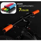 自転車用ハンドルグリップカバー 自転車用品 自転車用パーツ スポーツ サイクリング シリコン マウンテンバイク 便利 おしゃれ シンプル 無地 黒 黄