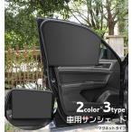 ショッピングサンシェード 車 車用サンシェード 車内カーテン マグネット仕様 単品 日よけ 日除け 目隠し 折りたたみ コンパクト カー用品 車用品 サイドサンシェード 窓 ドライ