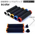 ショッピンググリップ 自転車用グリップ ハンドルグリップ 左右セット 2本セット 工具付き 22mm 両側ロック ダブルロック 自転車グリップ 交換用 自転車用パーツ 自転