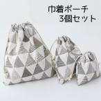 巾着ポーチ 3個セット 巾着袋 巾着バッグ 幾何学模様 北欧風 シンプル 整理整頓 収納 便利 かわいい おしゃれ 旅行 出張 小物入れ お弁当入れ