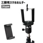 三脚用 スマホホルダー 三脚ホルダー スマホ 携帯 固定 自撮り棒 セルカ棒 写真 動画 撮影 シンプル スマートフォンアクセサリー 黒