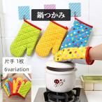 鍋つかみ ミトン キッチンミトン オーブンミトン 片手 1枚 布製 防熱 厚手 キルティング かわいい おしゃれ 水玉 ドット柄 オーブン レンジ キ