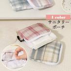 サニタリーポーチ ナプキン用ポー�