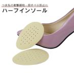 ハーフインソール 中�