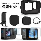 GoPro用シリコンケース レンズカバー ハンドストラップ 保護セット ゴープロ 12 11 10 9 落下防止 傷防止 全面保護