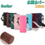 水筒カバー 水筒ケース ショルダーストラップ付き 肩掛け キズ防止 落下防止 衝撃吸収 持ち運び 持ち歩き 目印 マイボトル 取外し可能 ソフト やわ