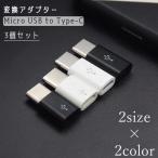  конверсионный адаптор 3 шт. комплект Micro USB to Type-C коннектор зарядка данные пересылка смартфон мобильный планшет 