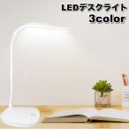 デスクライト LEDライト アーム 角度調整可能 卓上 照明 USB充電式 学習机 読書 寝室 子供部屋 シンプル おしゃれ