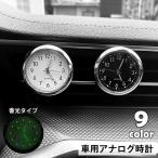 車用時計 車載時計 アナログ カー用品 車用品 カーアクセサリー コンパクトクロック 蓄光 光る 吹き出し口 カークロック 電池式 秒針 ３針 見やす