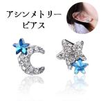 Yahoo! Yahoo!ショッピング(ヤフー ショッピング)スタッドピアス キャッチピアス アシンメトリー ラインストーン 月 星 レディース アクセサリー ムーン スター おしゃれ きれいめ 上品 可愛い か