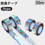  защита от птиц лента тент грамм плёнка 50cm отражающий отражатель Kirakira птица .. птица исключая ...kalas голубь садоводство огород двор поле веранда 