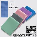 ショッピングヨガマット ヨガマット 折りたたみ 収納バッグ付き 厚み4mm 単色 持ち運び コンパクト 滑り止め 洗える 防水 幅広 エクササイズ フィットネス ピラティス
