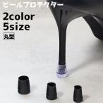 ヒールプロテクター 