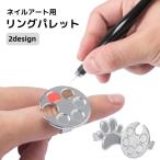 リングパレット フィンガーパレッ