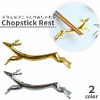 ショッピング箸置き 箸置き 箸枕 箸休め 食器 カトラリー ナイフレスト スプーンレスト フォークレスト かわいい アニマル ゴールドカラー シルバーカラー