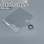 スマホストラップホルダー 5個セット 携帯ストラップホルダー ストラップホール 肩掛け 斜め掛け 首掛け 透明 クリア シンプル 後付け スマートフォ
