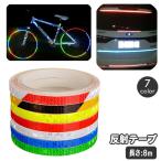 反射テープ 8m リフレクター ステッカー シール 夜間 安全対策 バイク 自転車 車 幅1cm 追突防止 セーフティーグッズ バイク用品 カー用品