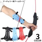 アーチェリー用 アームガード 腕ガード ラバー 前腕保護 安全保護 ケガ防止 腕プロテクター 調節アジャスター付き 弓道 射撃用