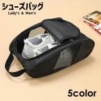 シューズバッグ シューズケース 靴入れ 靴袋 収納袋 メンズ レディース ユニセックス 男女兼用 大人用 子供用 上履き入れ 手提げ コンパクト 撥水