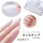 ネイルチップ 300枚セット 薄型 超薄