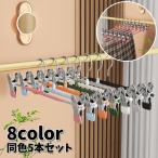 物干しハンガー 同色5本セット クリ