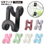 S字フック 10個セット 吊り下げ 小物掛け ハンガー クローゼット 収納 キッチン 浴室 洗面所 玄関 リビング 単色 シンプル 日用品 整理整頓