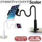 スマホスタンド タブレットスタンド スマホホルダー アームスタンド フレキシブルアーム 360 回転 自由自在 タブレット スマートフォン iPhon