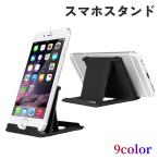 スマホスタンド タブレットスタンド 折り畳み 持ち運び 軽量 調整可能 携帯スタンド スマートフォン 卓上 単色
