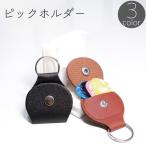 ピックホルダー ギター ピック 収納 ケース キーリング 二重リング 二つ折り スナップボタン レザー調 フェイクレザー キーホルダー 持ち運び 紛失