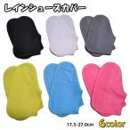 レインシューズカバー