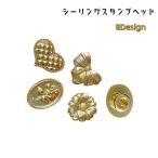 シーリングスタンプヘッド シーリングワックス ヘッドのみ デザインスタンプ ハンドメイド用品 スタンプパーツ 付け替え用 交換用 封蝋 封ろう レター