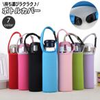 水筒カバー ボトルカバー ペットボトルカバー 持ち手付き ワンタッチバックル マイボトル 水筒ポーチ ホルダー ケース 持ち運び 保温 保冷 学校 通