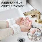 リストバンド 2個セット 両手 吸水バンド 洗顔用 メイク落とし 袖口 手首 腕 伸縮性 もこもこ ふわふわ 無地 単色 ホワイト 白 シンプル レデ