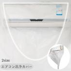エアコン洗浄カバー 家庭用 エアコンクリーニング 掃除用品 掃除 エアコン掃除 飛び散り防止 汚れ防止 壁掛け用 清掃用品 クリーニング 掃除用具 大