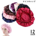 ナイトキャップ サテン シルク調 レディース ヘアキャップ 帽子 就寝用 ロングヘア 保湿 美髪 ヘアケア 抜け毛 パサつき防止