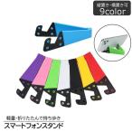 ショッピングスマホスタンド スマートフォンスタンド スマホスタンド スマホホルダー 縦置き 横置き タテヨコ 携帯用 卓上スタンド 折りたたみ 軽量 コンパクト 持ち歩き シンプ
