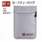 耐火セーフティバッグ 耐火ケース 防火 難燃 持ち出し袋 貴重品 防災グッズ ファスナー マジック テープ 重要書類 現金収納 防炎ポーチ 現金 通帳