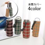 水筒カバー ペットボトルカバー ペットボトルホルダー 水筒ホルダー ボトルカバー 保温 手提げ チェック柄 かわいい 持ち運び便利 おしゃれ 単色 ポ