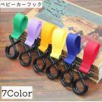 ベビーカー用フック バギーフック ダブルフック 荷物掛けフック マジック テープ シンプル 簡単取り付け 便利 買い物 ベビーカーグッズ カラバリ豊富