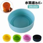 水筒底カバー 水筒カバー ボトルカバー 底キャップ 底 シリコン カバー 水筒用パーツ 滑り止め 保護カバー 単色 シンプル タンブラー マグボトル