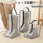 シューズ収納ケース シューズボックス 立体 収納袋 靴収納 ブーツ収納 スニーカー収納 持ち手付き バッグ型 携帯 持ち運び 汚れ防止 ほこり防止 半