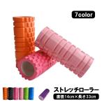 ストレッチローラー ヨガポール フォーム スポーツ フィットネス 筋膜リリース 筋膜ローラー 背中 ストレッチ はがし ほぐし 凹凸 直径14cm E