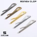 マネークリップ メンズ レディース 軽量 コンパクト シンプル 財布 カード 札ばさみ キャッシュレス ミニマリスト プレゼント ギフト