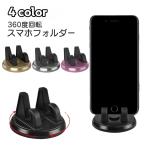 スマホフォルダー スマホスタンド カー用品 車内 360度回転 スマホ置き iPhone Android スマートフォン カーアクセサリー シリコン