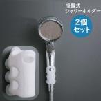 ショッピングシャワーヘッド シャワーヘッドホルダー 2個セット 吸盤式 シャワーホルダー シャワーフック 便利 防水 シリコン 簡単取り付け 高さ調節 自由自在 シンプル シャワ